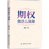 期权 韩冬 著 著 经管、励志 文轩网