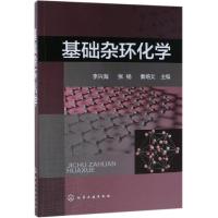 基础杂环化学 李兴海、张杨、秦培文 主编 著 李兴海,张杨,秦培文 编 专业科技 文轩网