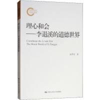 理心和会——李退溪的道德世界 金香花 著 社科 文轩网