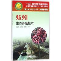 蚯蚓生态养殖技术 熊家军,杜利强,李顺才 编著 著 专业科技 文轩网