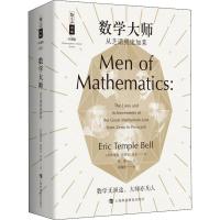 数学大师 从芝诺到庞加莱 (美)埃里克·坦普尔·贝尔(Eric Temple Bell) 著 徐源 译 文教 文轩网