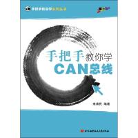 手把手教你学CAN总线 来清民 著 专业科技 文轩网