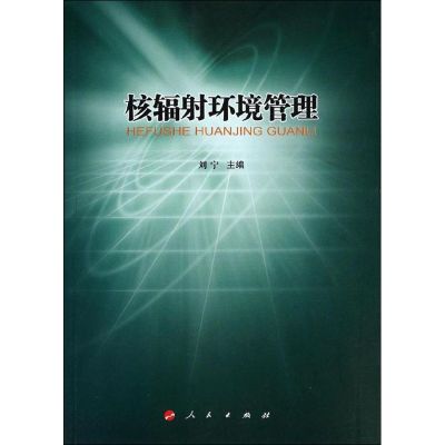 核辐射环境管理 无 著作 刘宁 主编 专业科技 文轩网