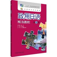 致用日语听力教程 第4册 张冬梅 著 张冬梅,赵平 等 编 文教 文轩网