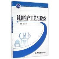 制剂生产工艺与设备/张多婷/全国医药类高职高专十三五规划教材.药学类专业 张多婷,作者:10人 著作 著 大中专 文轩网