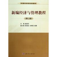 新编经济与管理教程(第2版)/戴淑芬 戴淑芬 著作 大中专 文轩网