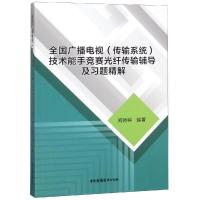 全国广播电视(传输系统)技术能手竞赛光纤传输辅导及习题精解 编者:阎婷婷 著 经管、励志 文轩网