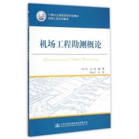 机场工程勘测概论(机场工程系列教材21世纪交通版高等学校教材) 种小雷//刘一通 著作 大中专 文轩网