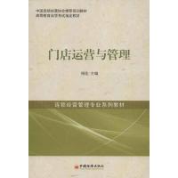 门店运营与管理 周佳 编 著 经管、励志 文轩网