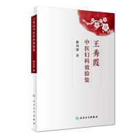 王秀霞中医妇科效验集 韩凤娟 著 生活 文轩网