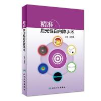 精准屈光性白内障手术 俞阿勇 编 生活 文轩网