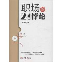 职场的24个悖论 廖康强 著作 经管、励志 文轩网