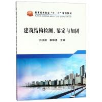 建筑结构检测、鉴定与加固 编者:刘洪滨//幸坤涛 著 刘洪滨,幸坤涛 编 专业科技 文轩网