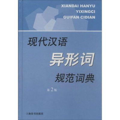 现代汉语异形词规范词典 李行健 著 文教 文轩网