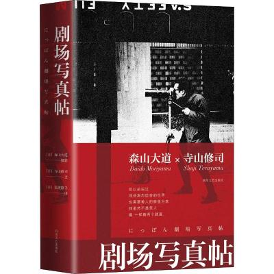 剧场写真帖 (日)寺山修司 著 (日)寺山修司 文 (日)森山大道 摄影 编 (日)猿渡静子 译 艺术 文轩网