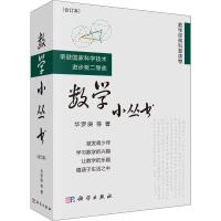 数学小丛书(合订本)(3册) 华罗庚 等 著 文教 文轩网