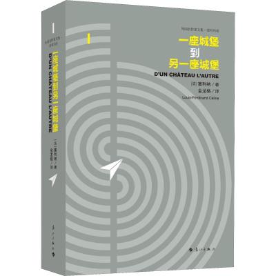 一座城堡到另一座城堡 (法)路易-费迪南·塞利纳(Louis-Ferdinand Celine) 著 金龙格 译 文学 