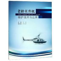 老龄直升机维护技术与应用 王强, 主编 著 专业科技 文轩网
