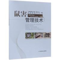 鼠害管理技术 全国农业技术推广服务中心 中国农业大学 著 全国农业技术推广服务中心,中国农业大学 编 专业科技 文轩网