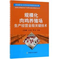 规模化肉鸡养殖场生产经营全程关键技术 王海威 王珍 罗艺 主编 著 王海威,王珍,罗艺 编 专业科技 文轩网