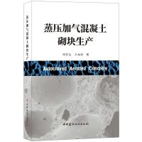 蒸压加气混凝土砌块生产 陶有生王柏彰 著 陶有生 王柏彰 编 专业科技 文轩网