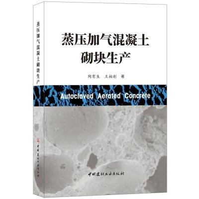 蒸压加气混凝土砌块生产 陶有生王柏彰 著 陶有生 王柏彰 编 专业科技 文轩网