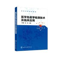 医学免疫学检测技术及临床应用 丁军颖、崔澂  主编 著 丁军颖,崔澂 编 生活 文轩网