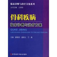 骨科疾病临床诊断与治疗方案 廖威明 等主编 主编 生活 文轩网