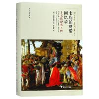 韦斯帕夏诺回忆录:十五世纪名人传 韦斯帕夏诺 著 王宪生 译 社科 文轩网