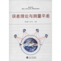 误差理论与测量平差 陶本藻 等编 著作 专业科技 文轩网