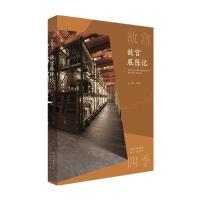 故宫展陈记 王亚民 编 经管、励志 文轩网