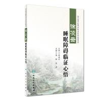 徐凌云睡眠障碍临证心悟 高峰,吴蔚 编 生活 文轩网