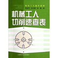 机械工人切削速查表 陈家芳,沈文渊,陈曦 著作 专业科技 文轩网