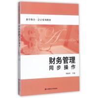 财务管理(附财务管理同步操作)/周海珍 编者:周海珍 著作 著 大中专 文轩网