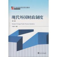 现代外国财政制度(第2版)/王德祥 王德祥 编著 著作 大中专 文轩网