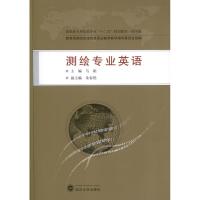 测绘专业英语 马娟 编 著作 专业科技 文轩网