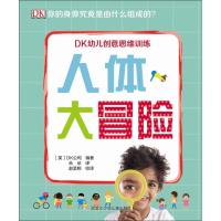 人体大冒险 (英)DK公司 著 少儿 文轩网