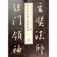 怀仁集王羲之书圣教序.2 无 著作 上海书画出版社 编者 艺术 文轩网