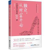 独立,从财富开始 水湄物语的理财20课 水湄物语 著 经管、励志 文轩网