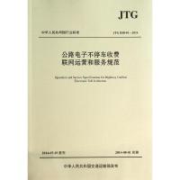 公路电子不停车收费联网运营和服务规范 无 著作 交通运输部公路科学研究院 等 主编 专业科技 文轩网