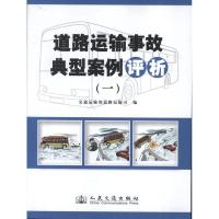 道路运输事故典型案例评析 交通运输部道路运输司 编 著作 专业科技 文轩网