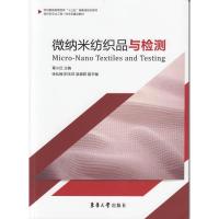 微纳米纺织品与检测 覃小红 著 专业科技 文轩网