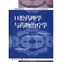 口腔药理学与药物治疗学 周曾同 肖忠革等 著 生活 文轩网