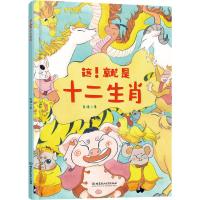 这!就是十二生肖 老渔 著 少儿 文轩网