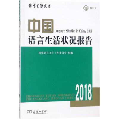 中国语言生活状况报告.2018 国家语言文字工作委员会 组编 经管、励志 文轩网