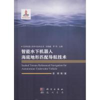 智能水下机器人海底地形匹配导航技术 李晔 等 著 封锡盛,李硕 编 专业科技 文轩网