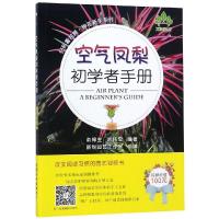 空气凤梨初学者手册 俞禄生,刘伟忠 著 专业科技 文轩网