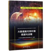 大数据高可用环境搭建与运维 天津滨海迅腾科技集团有限公司 编 专业科技 文轩网