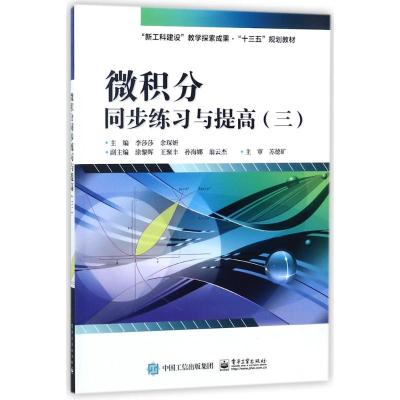 微积分同步练习与提高(三)/李莎莎 编者:李莎莎//余琛妍 著作 大中专 文轩网