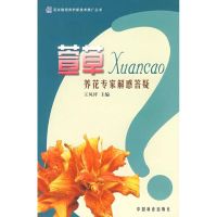 萱草-养花专家解惑答疑 王凤祥 生活 文轩网